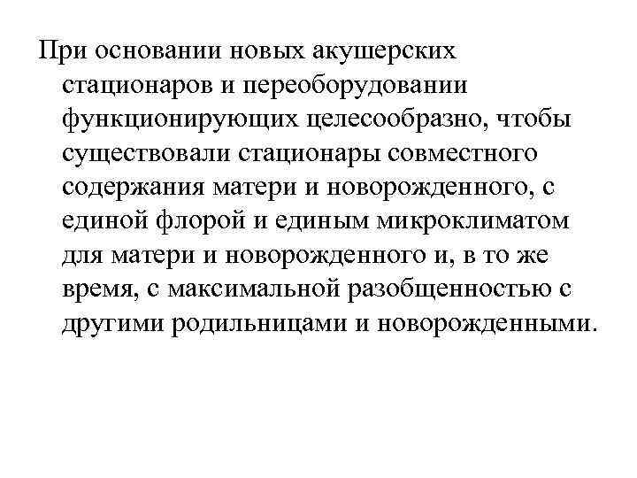 При основании новых акушерских стационаров и переоборудовании функционирующих целесообразно, чтобы существовали стационары совместного содержания