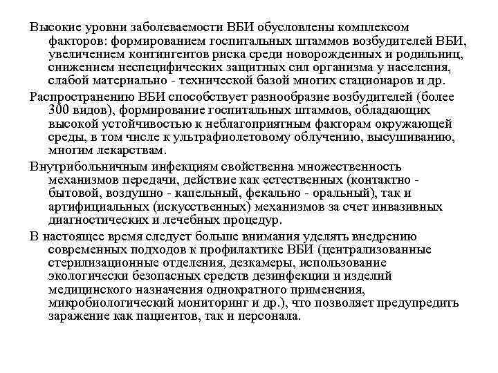 Высокие уровни заболеваемости ВБИ обусловлены комплексом факторов: формированием госпитальных штаммов возбудителей ВБИ, увеличением контингентов