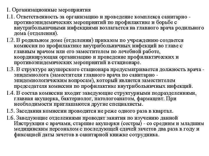 1. Организационные мероприятия 1. 1. Ответственность за организацию и проведение комплекса санитарно противоэпидемических мероприятий