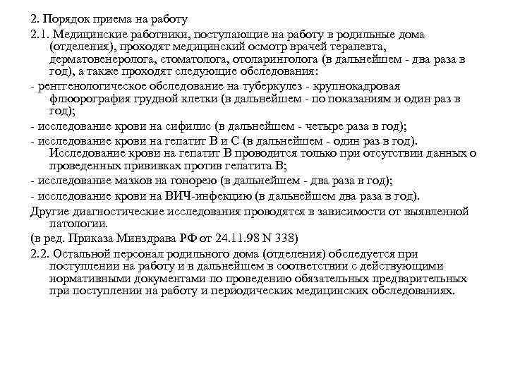 2. Порядок приема на работу 2. 1. Медицинские работники, поступающие на работу в родильные