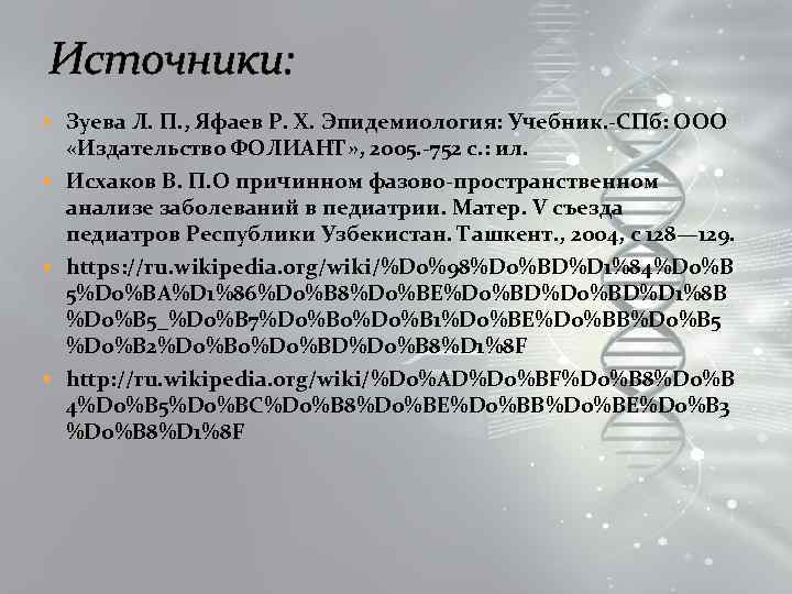 Источники: Зуева Л. П. , Яфаев Р. Х. Эпидемиология: Учебник. -СПб: ООО «Издательство ФОЛИАНТ»