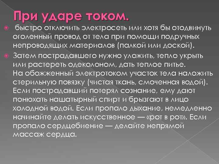 При ударе током. быстро отключить электросеть или хотя бы отодвинуть оголенный провод от тела