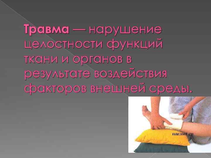Травма — нарушение целостности функций ткани и органов в результате воздействия факторов внешней среды.