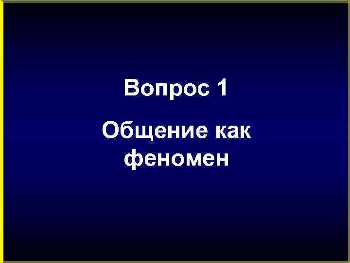 Вопрос 1 Общение как феномен 