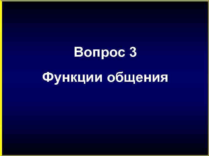 Вопрос 3 Функции общения 