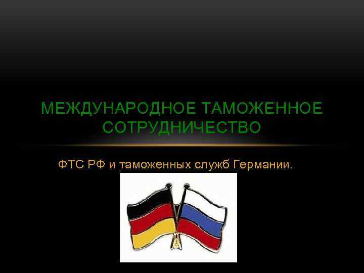 Международное таможенное сотрудничество презентация