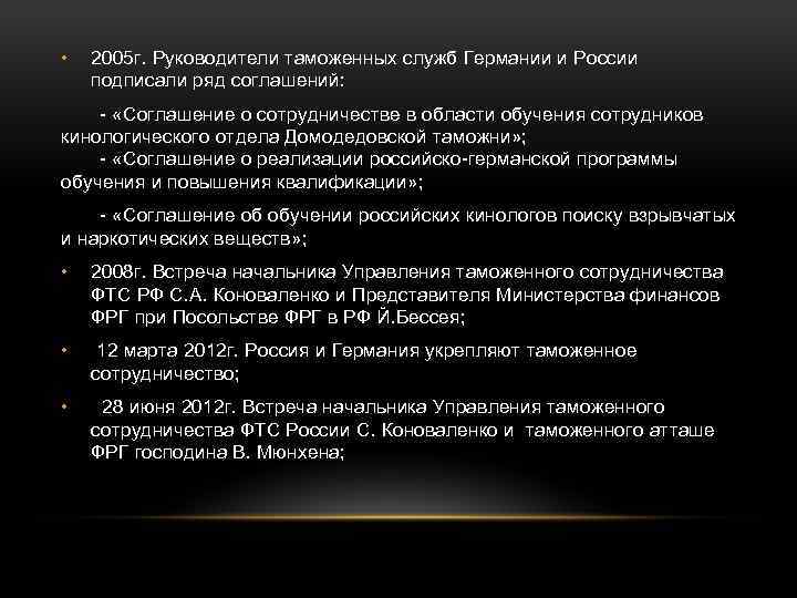  • 2005 г. Руководители таможенных служб Германии и России подписали ряд соглашений: -