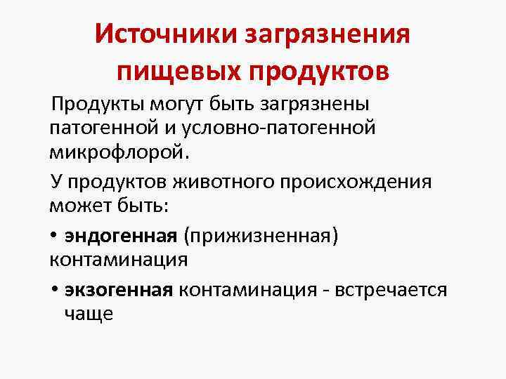 Источники загрязнения пищевых продуктов Продукты могут быть загрязнены патогенной и условно-патогенной микрофлорой. У продуктов