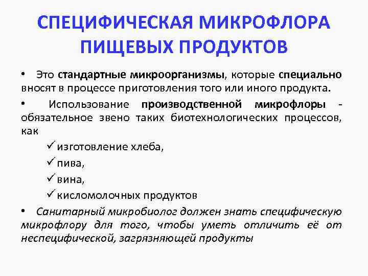 СПЕЦИФИЧЕСКАЯ МИКРОФЛОРА ПИЩЕВЫХ ПРОДУКТОВ • Это стандартные микроорганизмы, которые специально вносят в процессе приготовления