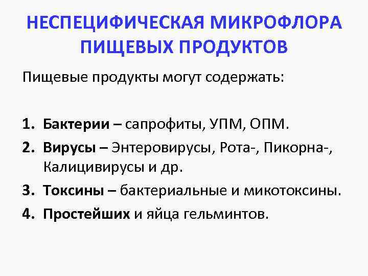 НЕСПЕЦИФИЧЕСКАЯ МИКРОФЛОРА ПИЩЕВЫХ ПРОДУКТОВ Пищевые продукты могут содержать: 1. Бактерии – сапрофиты, УПМ, ОПМ.