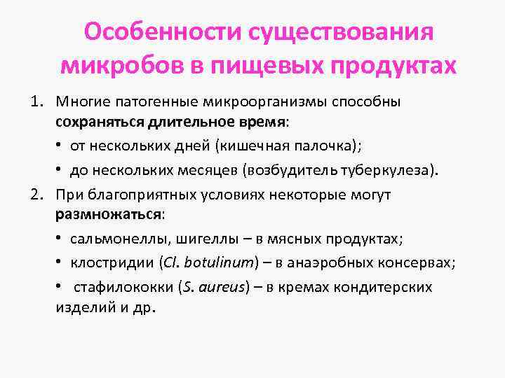 Особенности существования микробов в пищевых продуктах 1. Многие патогенные микроорганизмы способны сохраняться длительное время: