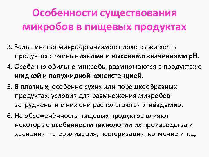 Особенности существования микробов в пищевых продуктах 3. Большинство микроорганизмов плохо выживает в продуктах с