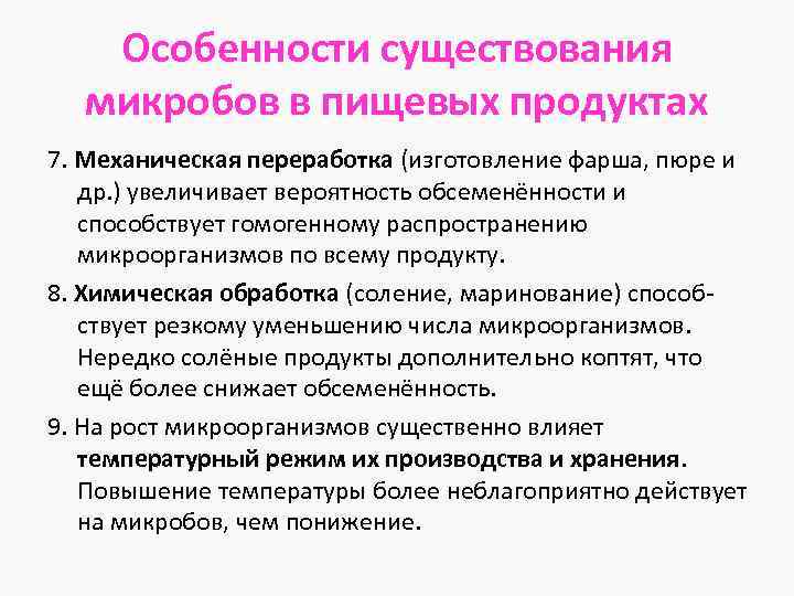 Особенности существования микробов в пищевых продуктах 7. Механическая переработка (изготовление фарша, пюре и др.