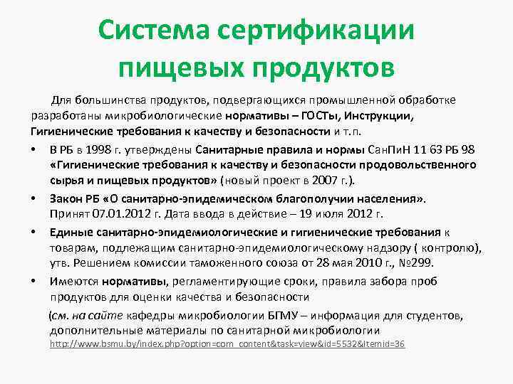 Система сертификации пищевых продуктов Для большинства продуктов, подвергающихся промышленной обработке разработаны микробиологические нормативы –