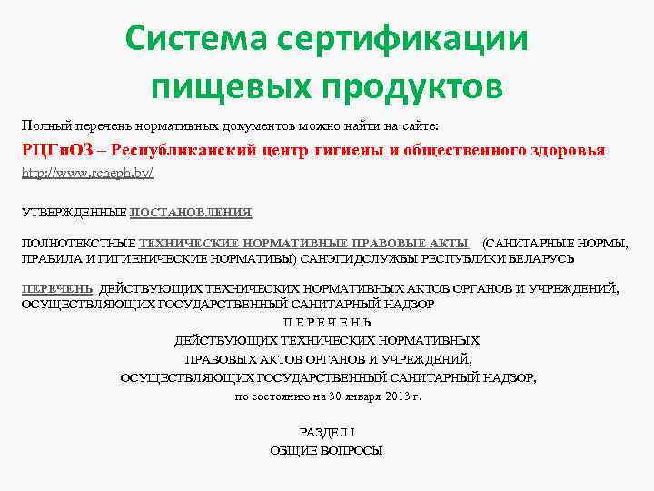 Система сертификации пищевых продуктов Полный перечень нормативных документов можно найти на сайте: РЦГи. ОЗ