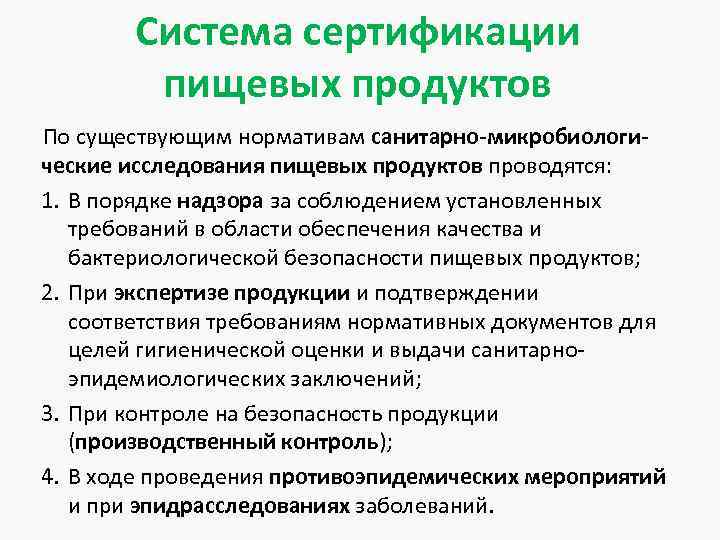 Система сертификации пищевых продуктов По существующим нормативам санитарно-микробиологические исследования пищевых продуктов проводятся: 1. В