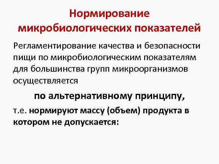 Нормирование микробиологических показателей Регламентирование качества и безопасности пищи по микробиологическим показателям для большинства групп