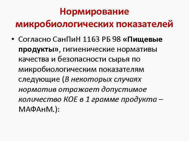 Нормирование микробиологических показателей • Согласно Сан. Пи. Н 1163 РБ 98 «Пищевые продукты» ,