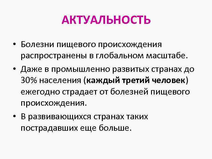 Пищевые болезни. Болезни пищевого происхождения. Актуальность болезни. Актуальные заболевания. Актуальность микробиологии.