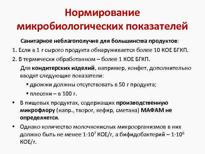 Нормирование микробиологических показателей Санитарное неблагополучие для большинства продуктов: 1. Если в 1 г сырого