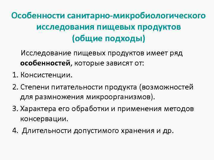 Особенности санитарно-микробиологического исследования пищевых продуктов (общие подходы) Исследование пищевых продуктов имеет ряд особенностей, которые