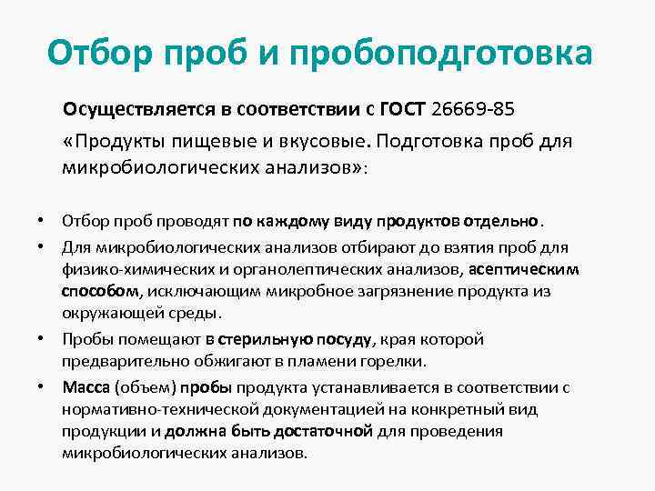 Отбор проб и пробоподготовка Осуществляется в соответствии с ГОСТ 26669 -85 «Продукты пищевые и