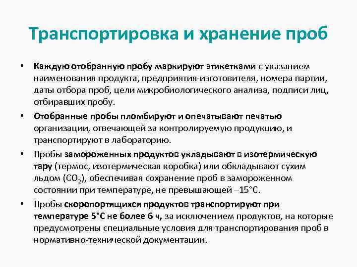 Транспортировка и хранение проб • Каждую отобранную пробу маркируют этикетками с указанием наименования продукта,