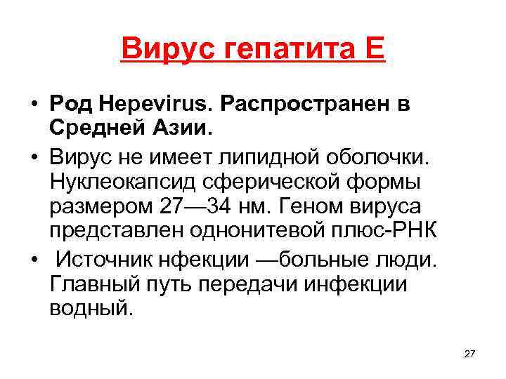 Вирус гепатита Е • Род Hepevirus. Распространен в Средней Азии. • Вирус не имеет