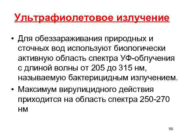 Ультрафиолетовое излучение • Для обеззараживания природных и сточных вод используют биологически активную область спектра