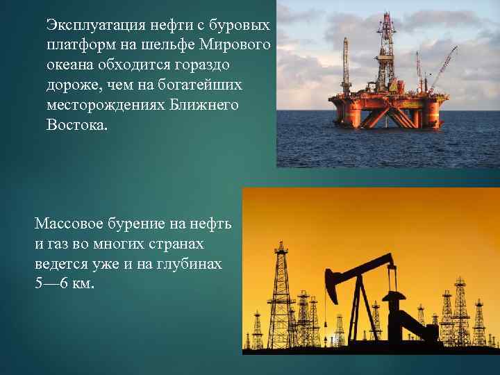 Эксплуатация нефти с буровых платформ на шельфе Мирового океана обходится гораздо дороже, чем на