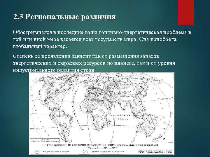 2. 3 Региональные различия Обострившаяся в последние годы топливно-энергетическая проблема в той или иной