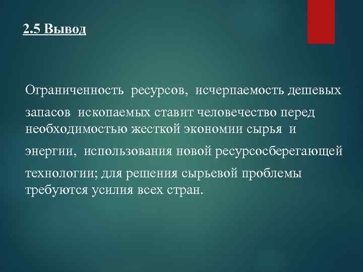 Вывод ресурсов. Энергетическая проблема вывод. Сырьевая проблема вывод. Вывод по природным ресурсам. Ограниченность ресурсов вывод.