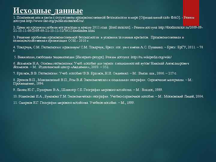 Исходные данные 1. Положение дел в связи с отсутствием продовольственной безопасности в мире [Официальный