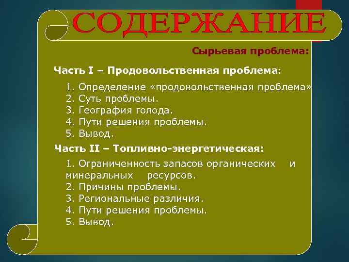 Сырьевая проблема: Часть I – Продовольственная проблема: 1. 2. 3. 4. 5. Определение «продовольственная