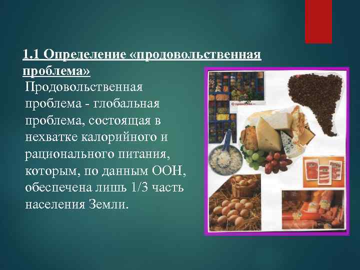 1. 1 Определение «продовольственная проблема» Продовольственная проблема - глобальная проблема, состоящая в нехватке калорийного