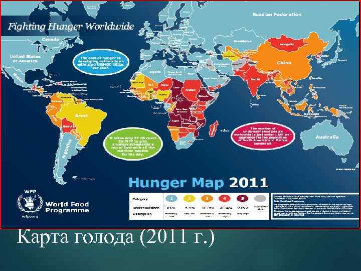 Карта голода (2011 г. ) 