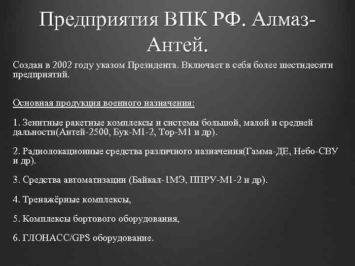 Предприятия ВПК РФ. Алмаз. Антей. Создан в 2002 году указом Президента. Включает в себя