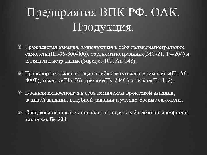 Предприятия ВПК РФ. ОАК. Продукция. Гражданская авиация, включающая в себя дальнемагистральные самолеты(Ил-96 -300/400), среднемагистральные(МС-21,