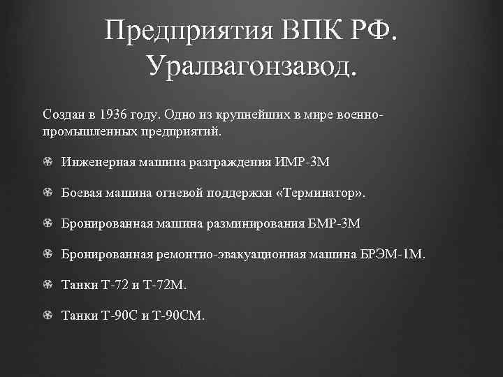 Предприятия ВПК РФ. Уралвагонзавод. Создан в 1936 году. Одно из крупнейших в мире военнопромышленных