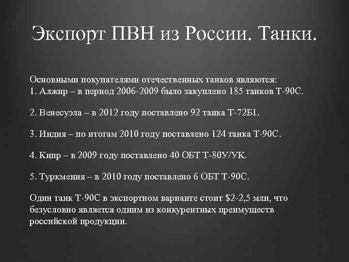 Экспорт ПВН из России. Танки. Основными покупателями отечественных танков являются: 1. Алжир – в