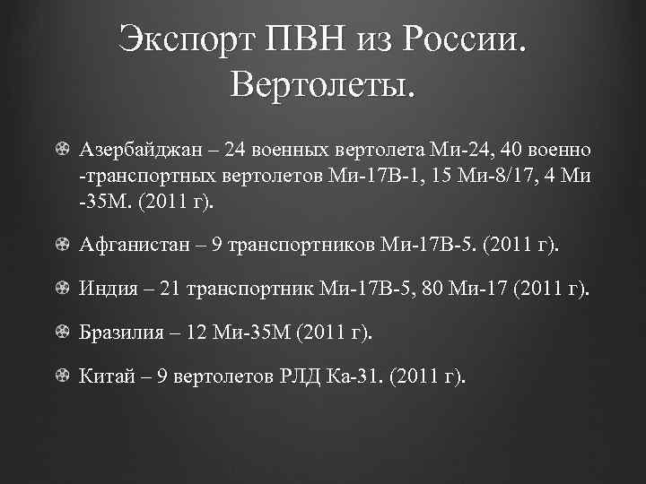 Экспорт ПВН из России. Вертолеты. Азербайджан – 24 военных вертолета Ми-24, 40 военно -транспортных