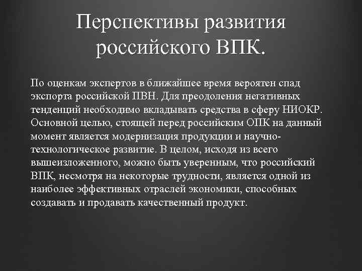 Что такое впк в экономике. Перспективы развития ВПК. Перспективы развития военно промышленного комплекса.