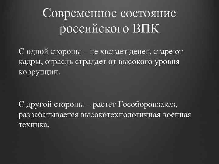 Современное состояние российского ВПК С одной стороны – не хватает денег, стареют кадры, отрасль