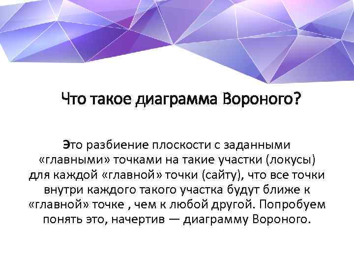 Что такое диаграмма Вороного? Это разбиение плоскости с заданными «главными» точками на такие участки