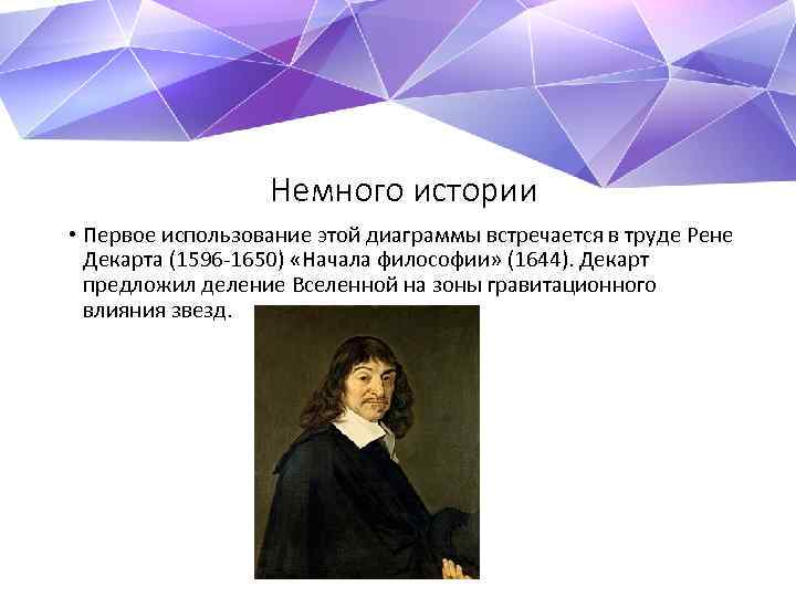 Немного истории • Первое использование этой диаграммы встречается в труде Рене Декарта (1596 -1650)