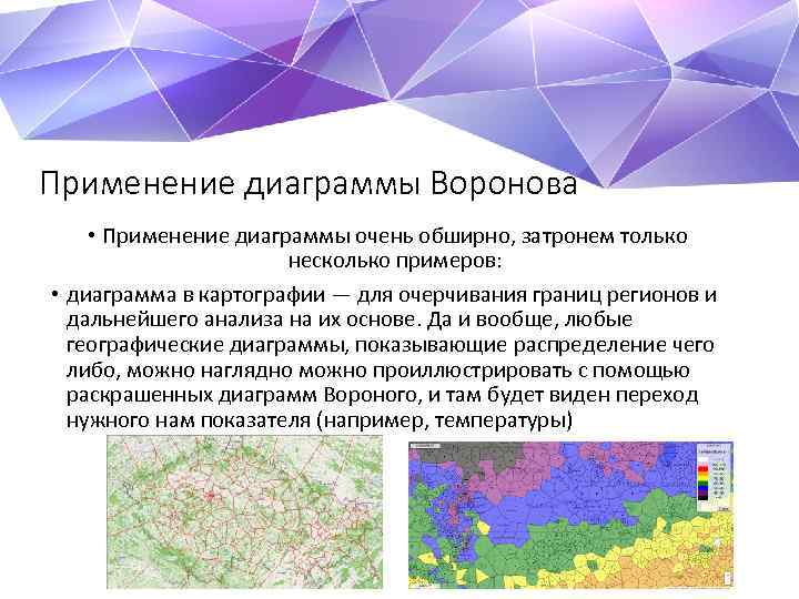 Применение диаграммы Воронова • Применение диаграммы очень обширно, затронем только несколько примеров: • диаграмма