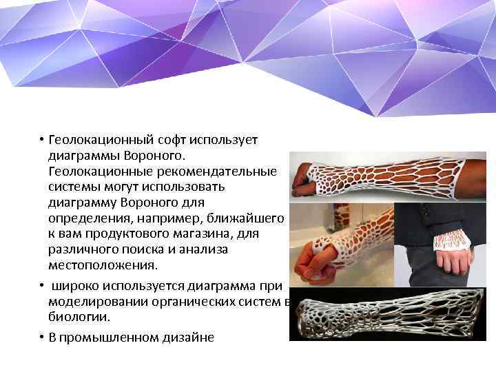  • Геолокационный софт использует диаграммы Вороного. Геолокационные рекомендательные системы могут использовать диаграмму Вороного