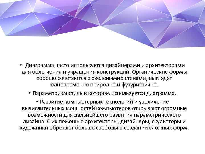  • Диаграмма часто используется дизайнерами и архитекторами для облегчения и украшения конструкций. Органические
