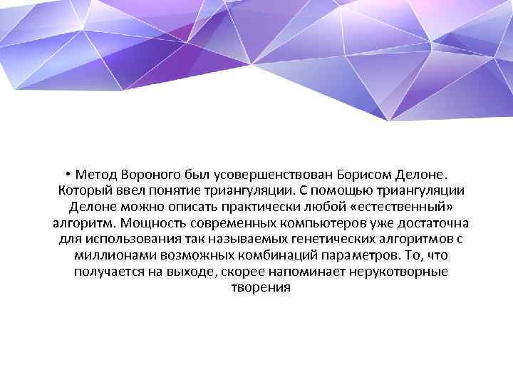  • Метод Вороного был усовершенствован Борисом Делоне. Который ввел понятие триангуляции. С помощью