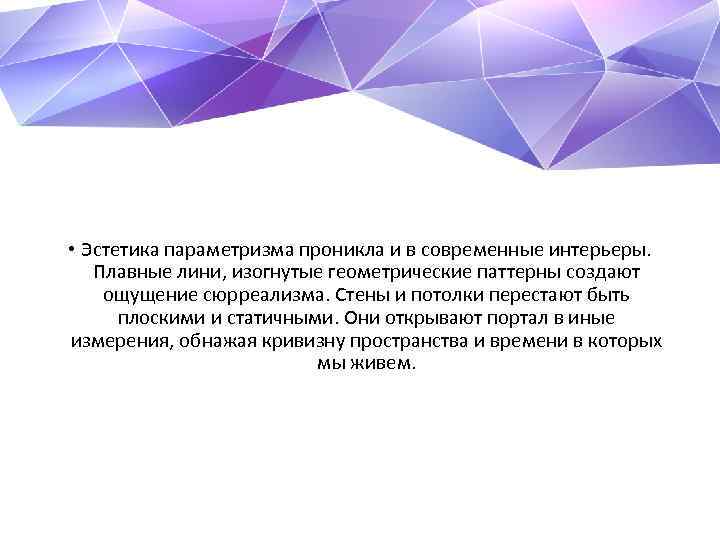  • Эстетика параметризма проникла и в современные интерьеры. Плавные лини, изогнутые геометрические паттерны
